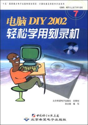 电脑软硬件自己动手DIY系列:DIY2002轻松学用刻录机